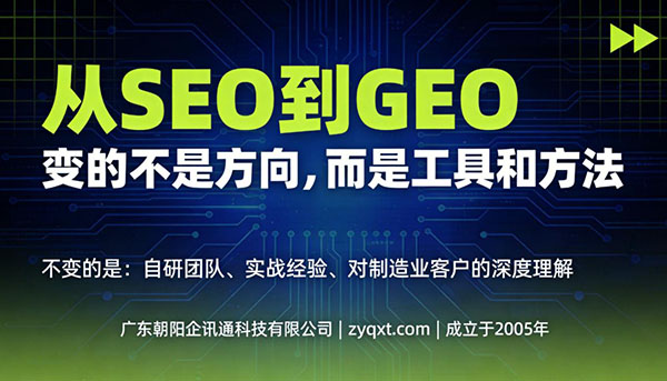 从SEO到GEO:朝阳企讯通20年行业经验,团队如何炼成AI搜索优化能力
