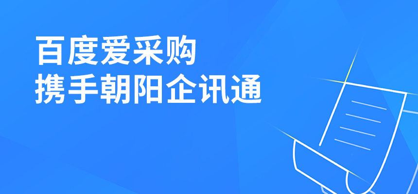 百度爱采购携手朝阳企讯通共举东莞盛会，手机端将成企业掌握关键