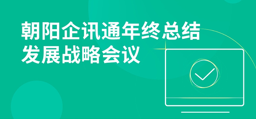 只争朝夕，不忘初心，朝阳企讯通年终总结暨发展战略会议顺利召开