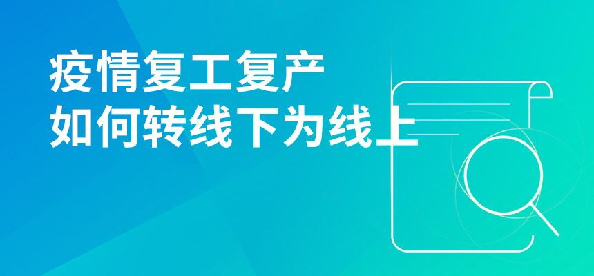 疫情期间复工复产，企讯通直播首谈企业如何转“线下”为“线上”