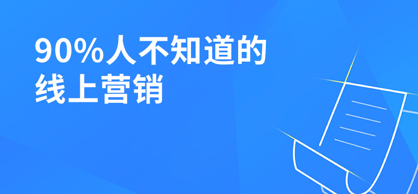 90%人不知道的线上营销，让你业绩提升5倍！